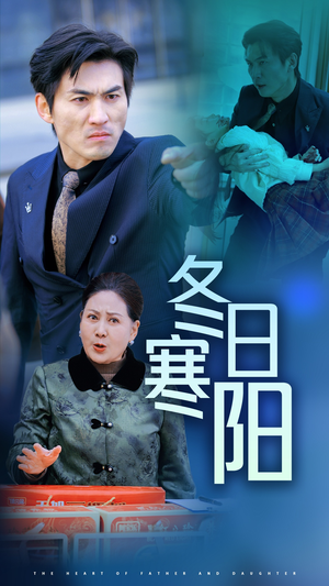 冬日寒阳（29集）一起看短剧