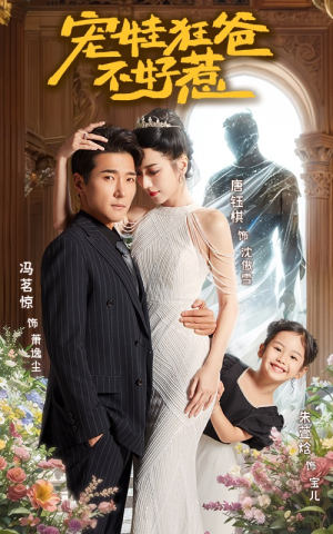 宠娃狂爸不好惹（65集）超火热门短剧