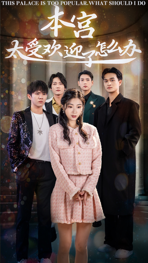 本宫太受欢迎了怎么办（60集）爆款短剧一起追