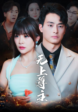 无上尊主（98集）短剧全集抢先看