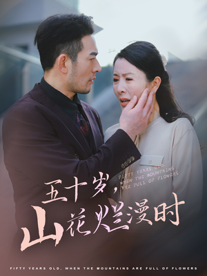 五十岁山花烂漫时（60集）短剧排行榜