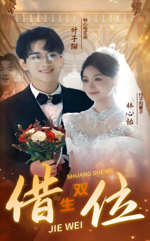 错位双生（37集）全集一网打尽