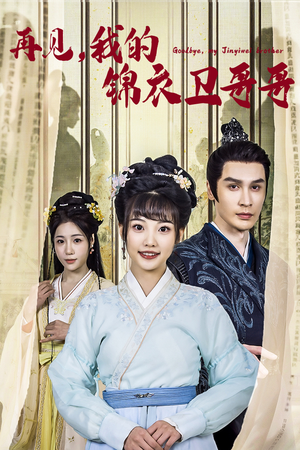 再见我的锦衣卫哥哥（30集）在哪里可以看