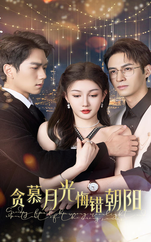 贪慕月光悔错朝阳（48集）热门短剧推广
