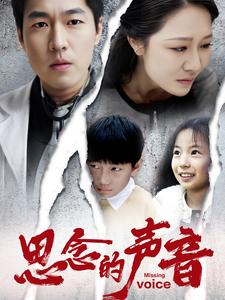 思念的声音（64集）排行榜前十短剧