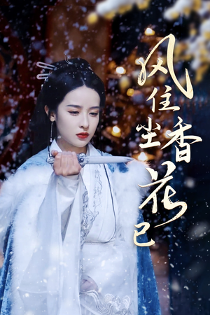 风住尘香花已尽(36集) 风住尘香花已尽(36集)短剧太好看了