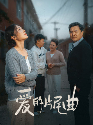 爱的片尾曲（38集）短剧热门合集