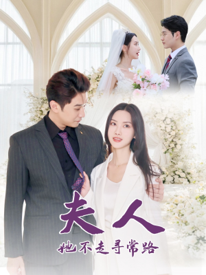 夫人她不走寻常路（40集）短剧热门合集