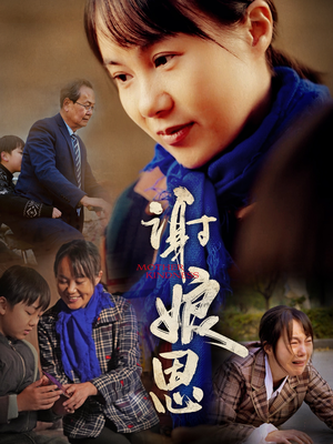 谢娘恩（80集）我全都看完了