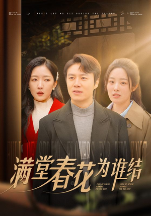 满堂春花为谁结（50集）热门短剧追到爽