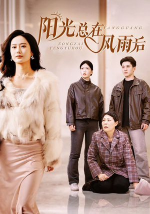 阳光总在风雨后（43集）免费看短剧