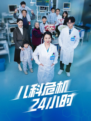 儿科危机24小时（32集）在哪看免费