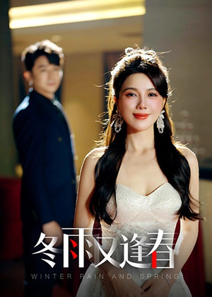冬雨又逢春（50集）火爆短剧来袭