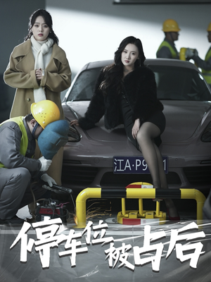 停车位被占后（80集）一口气看完全集