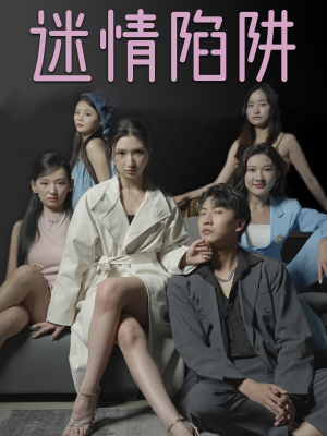 迷情陷阱(38集) 迷情陷阱(38集)全集在线看