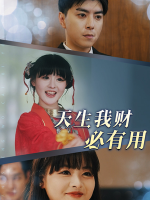 天生我财必有用（77集）好看短剧推荐