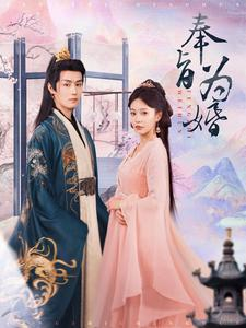 奉旨为婚（96集）短剧小说在线看