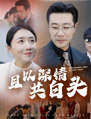 且以深情共白头（62集）不用花钱看全剧