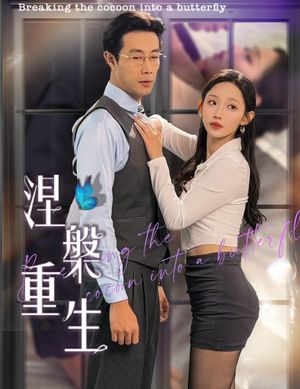 涅槃重生（40集）全集一网打尽