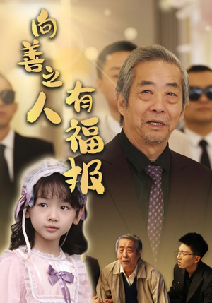 向善之人有福报（57集）精彩短剧上线