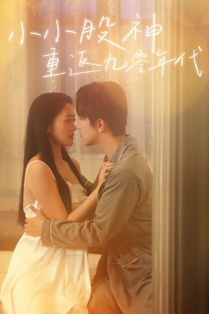 小小股神重返九零年代（68集）大结局