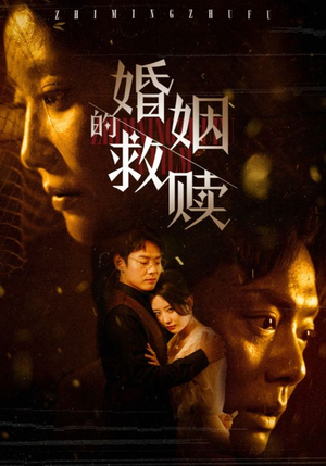 婚姻的救赎（80集）热门火爆短剧