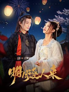 明月逐人来（70集）短剧追不停