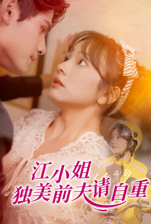 江小姐独美前夫请自重（57集）观看软件