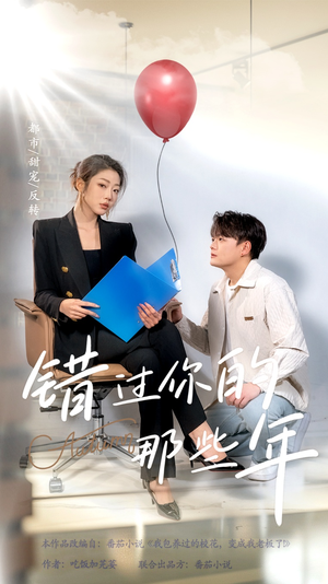 错过你的那些年（61集）短剧分享剧集