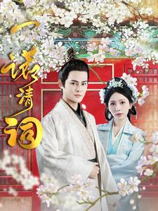 一诺清词（59集）爆火短剧抢先看