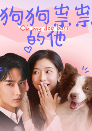 狗狗祟祟的他（52集）爆款短剧抢先看