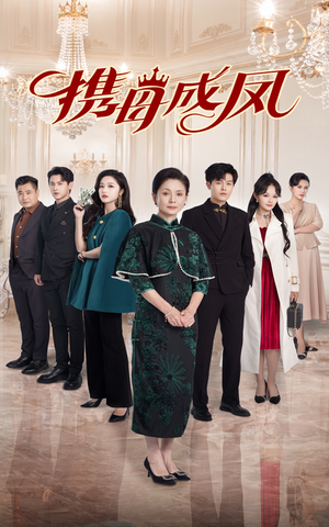 携母成凤（74集）完整版