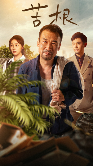 苦根（71集）排行榜前十短剧