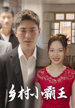 乡村小霸王（80集）精彩短剧免费看