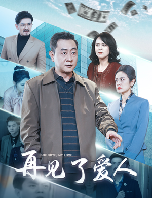 再见了爱人（32集）全部免费看全集