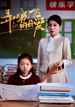 弄巧成拙的母爱＆沉重的爱（34集）一起看短剧