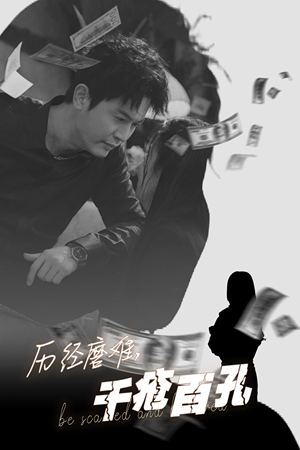 历尽磨难的爱千疮百孔（31集）夸克网盘观看