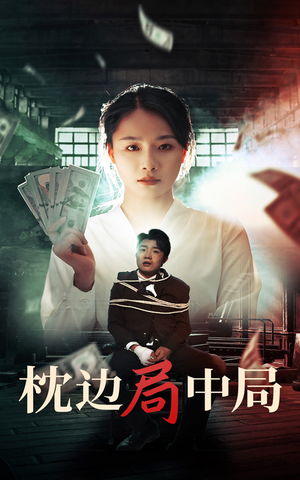 枕边局中局（35集）短剧热门分享