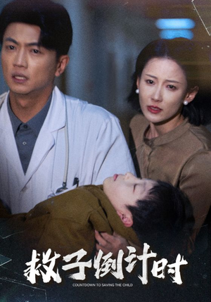 救子倒计时（30集）在哪里可以看