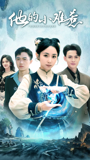 他的小难惹（74集）这短剧太好看了