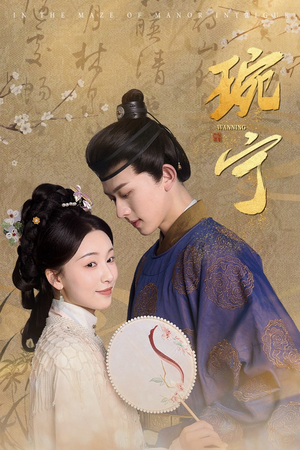 琬宁（77集）温柔追捕短剧