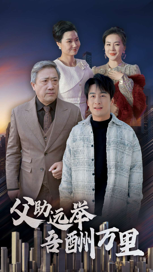 父助远举吾酬万里（70集）排行榜前十短剧