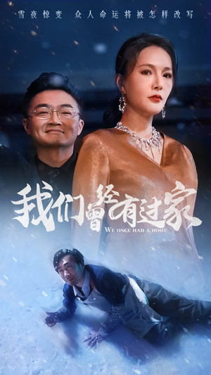 我们曾经有过家（63集）热门短剧分享