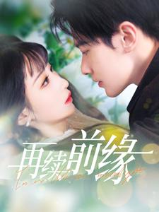 再续前缘（103集）热门短剧抢先