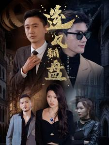 新：逆风翻盘（94集）超好看短剧推荐