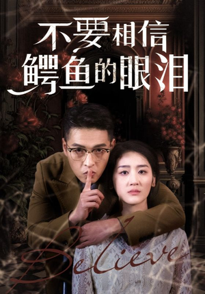 不要相信鳄鱼的眼泪（45集）短剧分享片段