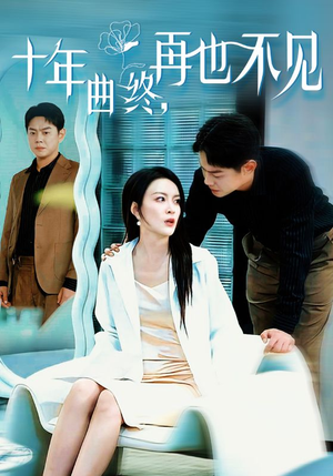 十年曲终再也不见（32集）好看短剧追不停