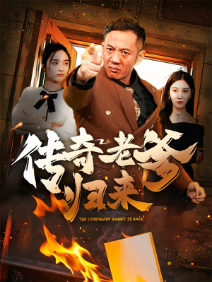 传奇老爹归来（74集）看到大结局