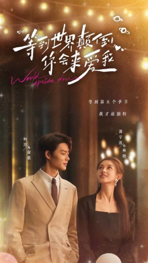等到世界颠倒你会来爱我（85集）免费短剧就是爽