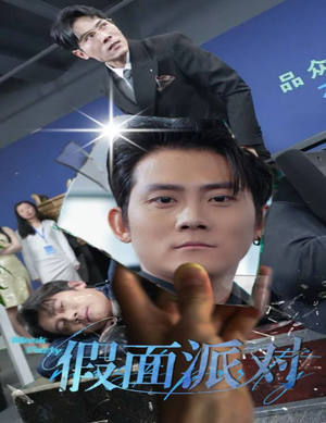 假面派对（60集）在线免费观影